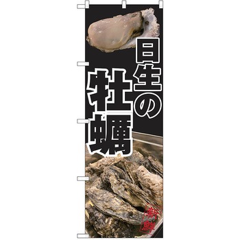 のぼり カキ P・O・Pトレーディング