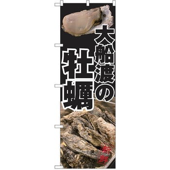 のぼり カキ P・O・Pトレーディング