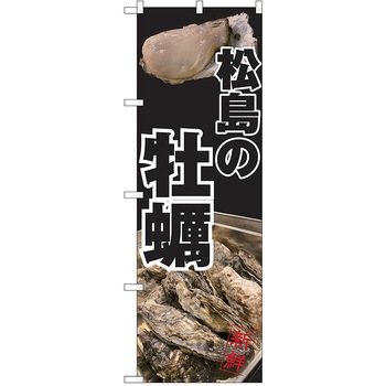 のぼり カキ P・O・Pトレーディング