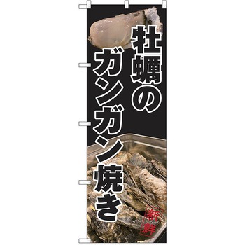 のぼり カキ P・O・Pトレーディング