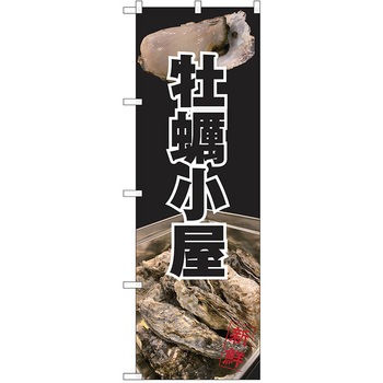 のぼり カキ P・O・Pトレーディング