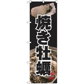 のぼり カキ P・O・Pトレーディング
