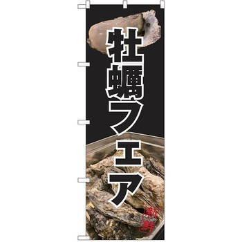 のぼり カキ P・O・Pトレーディング