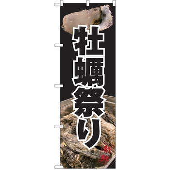 のぼり カキ P・O・Pトレーディング