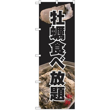 のぼり カキ P・O・Pトレーディング