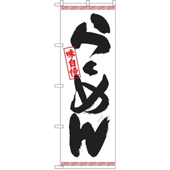 のぼり ラーメン P・O・Pトレーディング