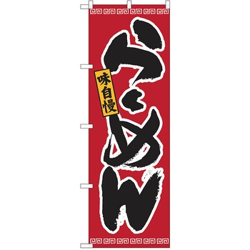 のぼり ラーメン P・O・Pトレーディング
