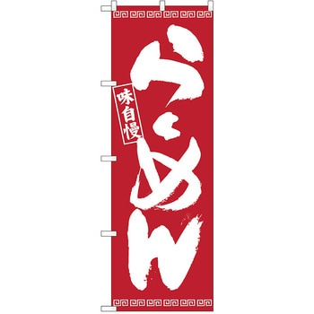 のぼり ラーメン P・O・Pトレーディング