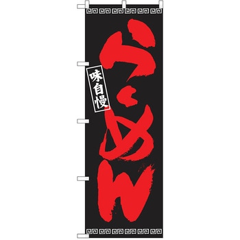 のぼり ラーメン P・O・Pトレーディング