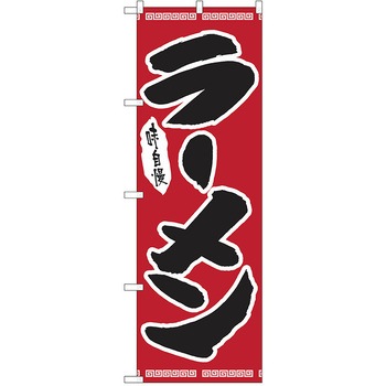のぼり ラーメン P・O・Pトレーディング