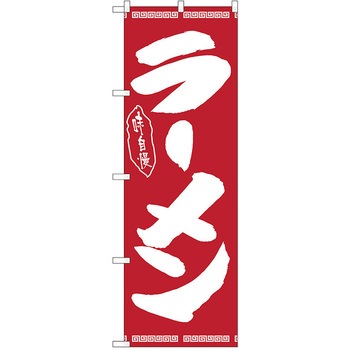 のぼり ラーメン P・O・Pトレーディング