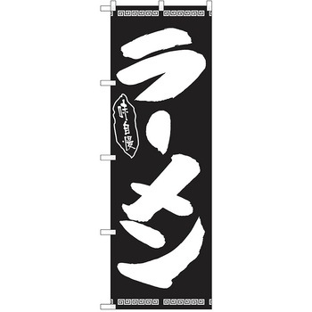 のぼり ラーメン P・O・Pトレーディング