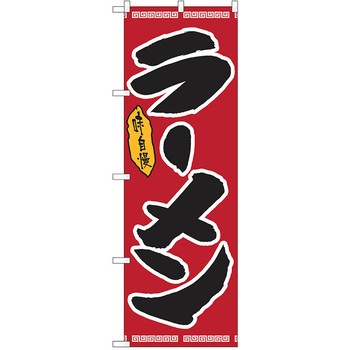 のぼり ラーメン P・O・Pトレーディング