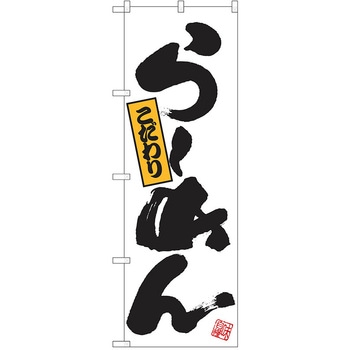 のぼり ラーメン P・O・Pトレーディング