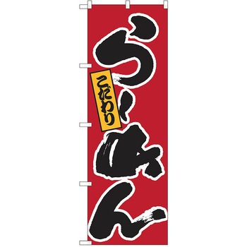 のぼり ラーメン P・O・Pトレーディング