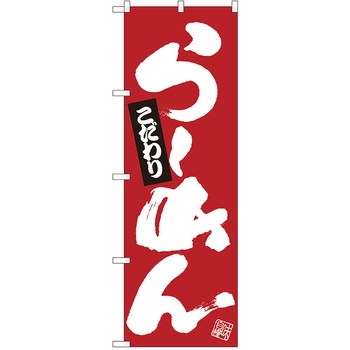 のぼり ラーメン P・O・Pトレーディング