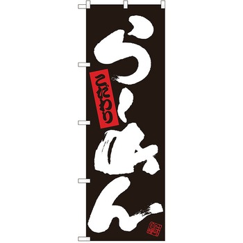 のぼり ラーメン P・O・Pトレーディング