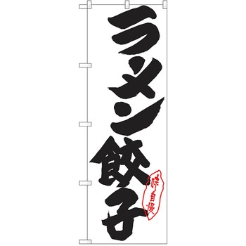 のぼり ラーメン P・O・Pトレーディング