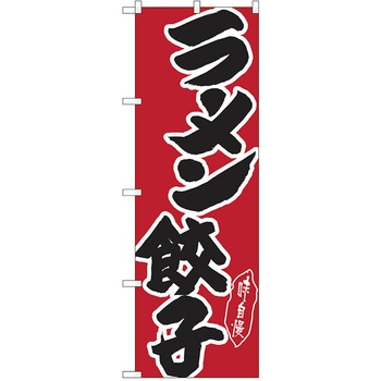 のぼり ラーメン P・O・Pトレーディング
