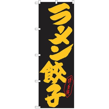 のぼり ラーメン P・O・Pトレーディング