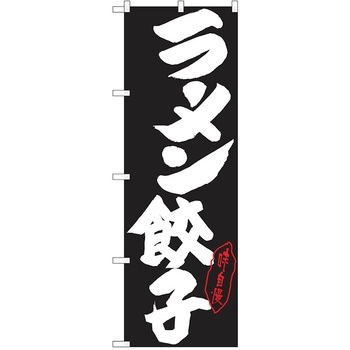 のぼり ラーメン P・O・Pトレーディング