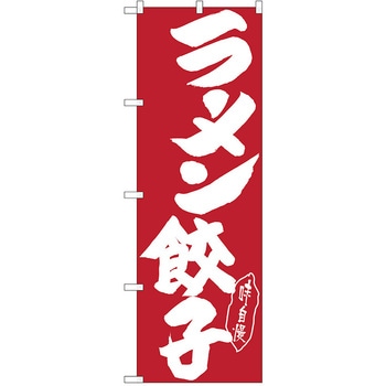 のぼり ラーメン P・O・Pトレーディング