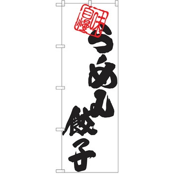 のぼり ラーメン P・O・Pトレーディング