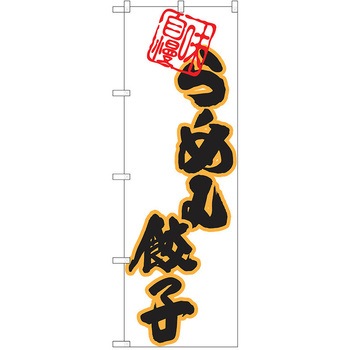 のぼり ラーメン P・O・Pトレーディング