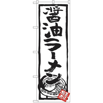 のぼり ラーメン P・O・Pトレーディング