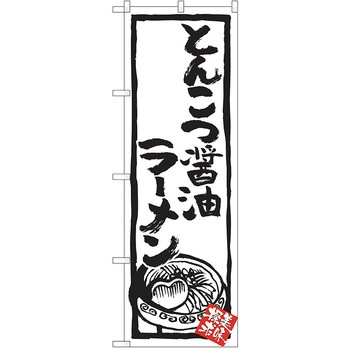 のぼり ラーメン P・O・Pトレーディング