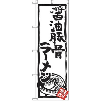 のぼり ラーメン P・O・Pトレーディング