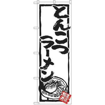 のぼり ラーメン P・O・Pトレーディング