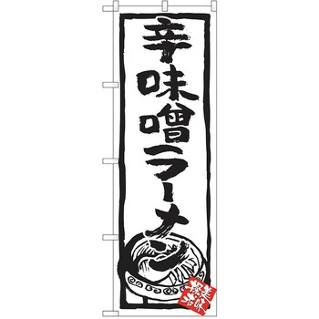 のぼり ラーメン P・O・Pトレーディング