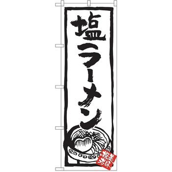 のぼり ラーメン P・O・Pトレーディング