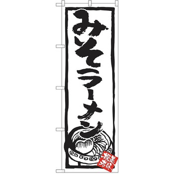 のぼり ラーメン P・O・Pトレーディング