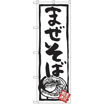 のぼり ラーメン P・O・Pトレーディング