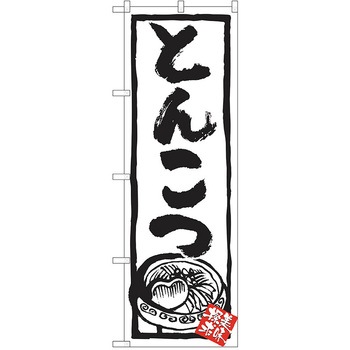 のぼり ラーメン P・O・Pトレーディング