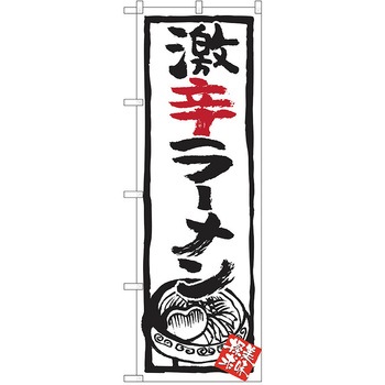 のぼり ラーメン P・O・Pトレーディング