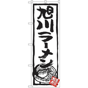 のぼり ラーメン P・O・Pトレーディング