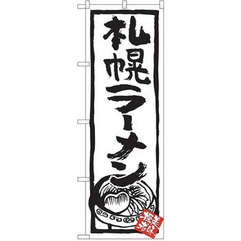 のぼり ラーメン P・O・Pトレーディング