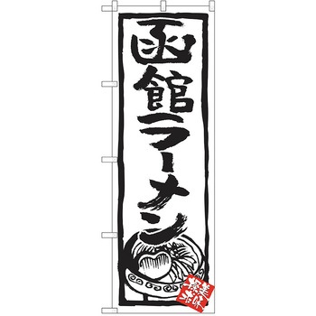 のぼり ラーメン P・O・Pトレーディング