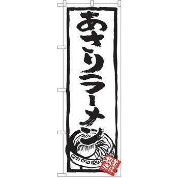 のぼり ラーメン P・O・Pトレーディング