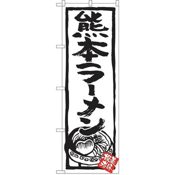 のぼり ラーメン P・O・Pトレーディング