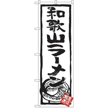 のぼり ラーメン P・O・Pトレーディング