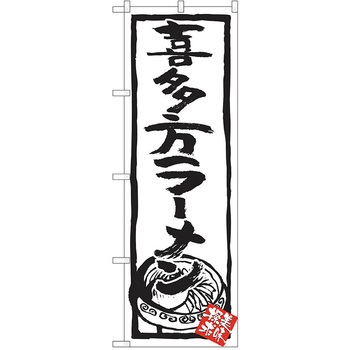 のぼり ラーメン P・O・Pトレーディング