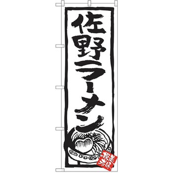 のぼり ラーメン P・O・Pトレーディング