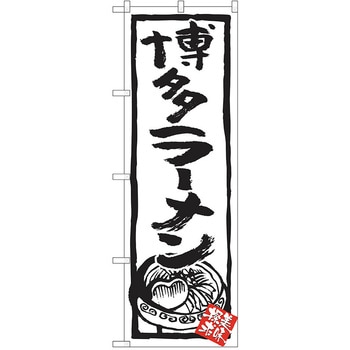 のぼり ラーメン P・O・Pトレーディング
