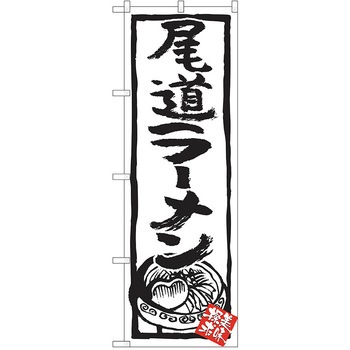 のぼり ラーメン P・O・Pトレーディング