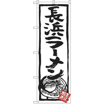 のぼり ラーメン P・O・Pトレーディング