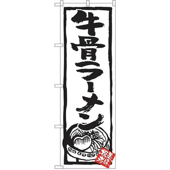 のぼり ラーメン P・O・Pトレーディング